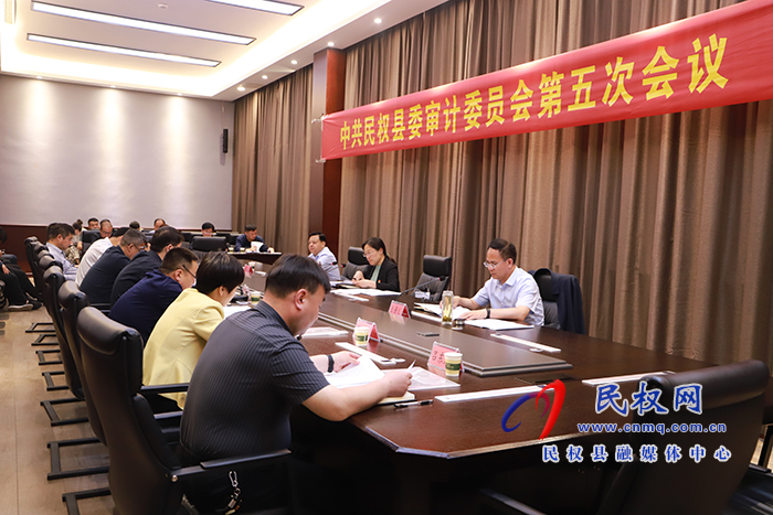 中共民权县委审计委员会第五次会议召开