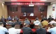 民权县财政局召开5月份高质量收入工作促进会