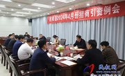 民权县2024年4月份招商引资例会召开