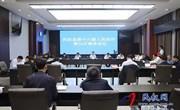 民权县第十六届人民政府第36次常务会议召开