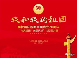 民权县庆祝新中国成立70周年“伟大祖国·美丽民权”大型图片展